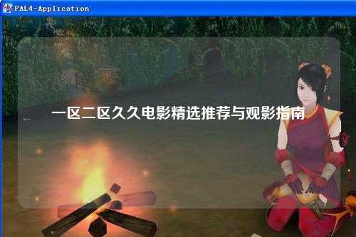 一区二区久久电影精选推荐与观影指南