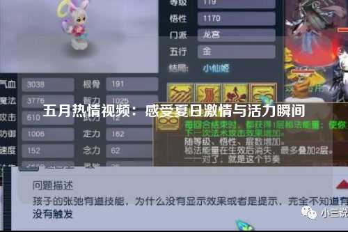五月热情视频：感受夏日激情与活力瞬间