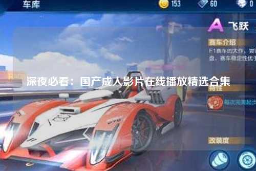 深夜必看：国产成人影片在线播放精选合集