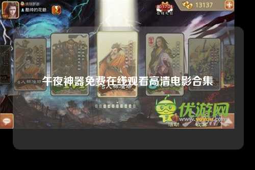午夜神器免费在线观看高清电影合集