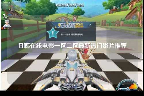 日韩在线电影一区二区最新热门影片推荐