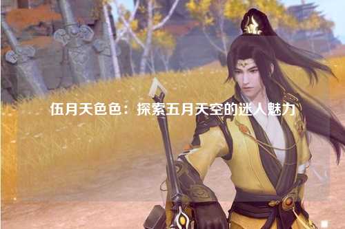 伍月天色色：探索五月天空的迷人魅力
