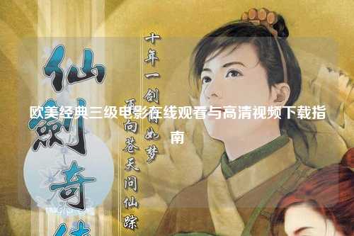 欧美经典三级电影在线观看与高清视频下载指南