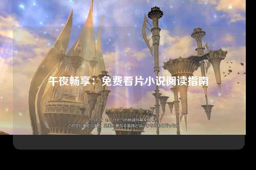 午夜畅享：免费看片小说阅读指南