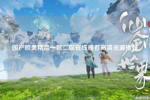 国产欧美精品一区二区在线观看高清资源推荐