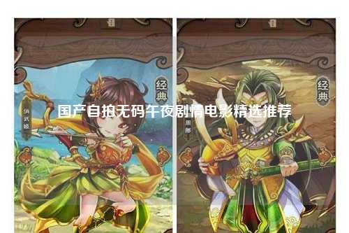 国产自拍无码午夜剧情电影精选推荐