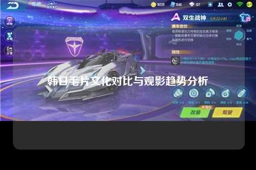 韩日毛片文化对比与观影趋势分析