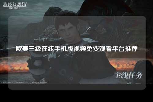 欧美三级在线手机版视频免费观看平台推荐