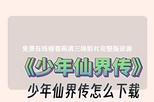 免费在线观看高清三级影片完整版资源