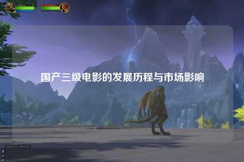 国产三级电影的发展历程与市场影响