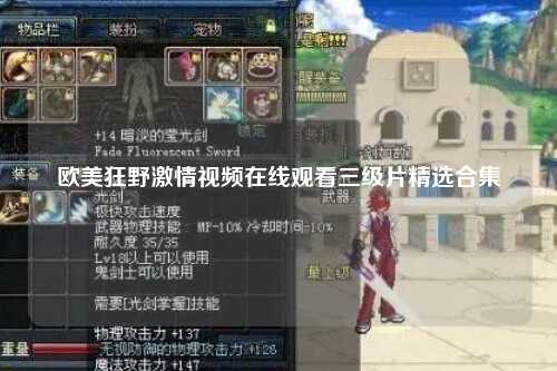 欧美狂野激情视频在线观看三级片精选合集