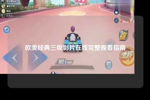欧美经典三级影片在线完整观看指南