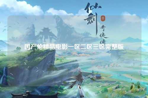 国产伦精品电影一区二区三区完整版