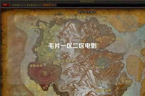 毛片一区二区电影