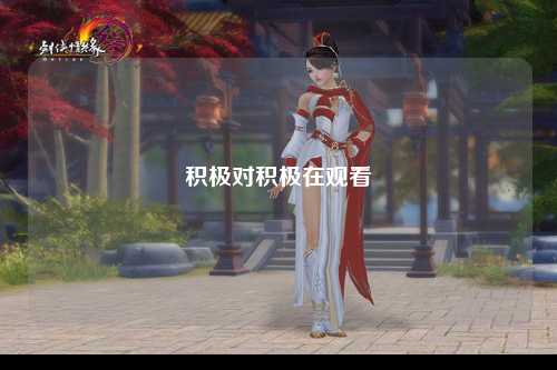 积极对积极在观看