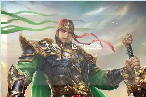 久久AⅤ一区二区三区