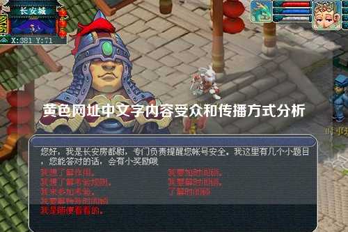 黄色网址中文字内容受众和传播方式分析