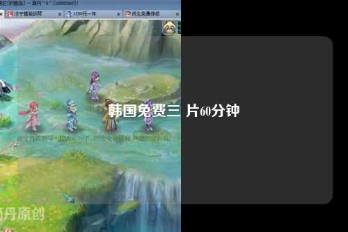 韩国免费三 片60分钟
