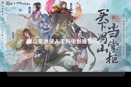 精品亚洲成人无码电影推荐Top10