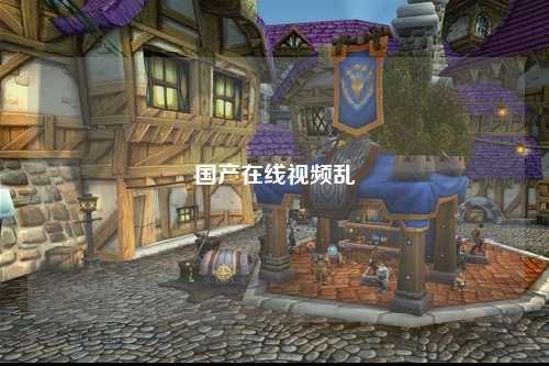 国产在线视频乱