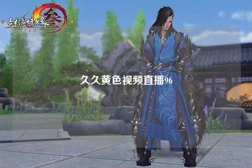久久黄色视频直播96