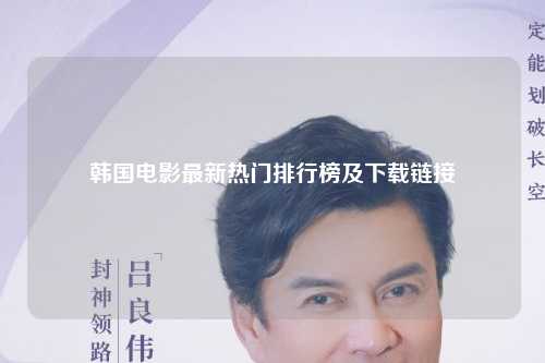 韩国电影最新热门排行榜及下载链接