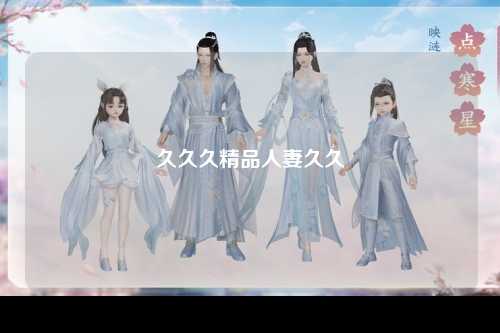久久久精品人妻久久