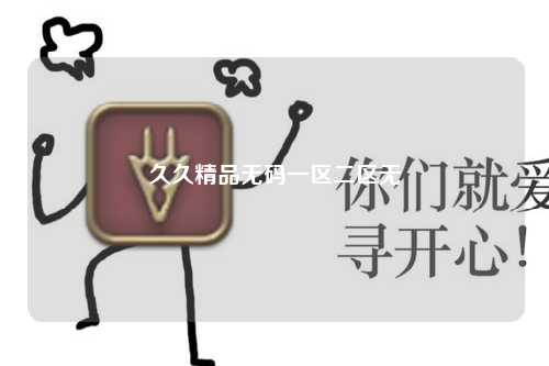 久久精品无码一区二区无
