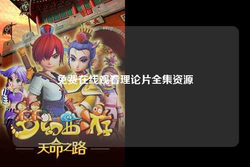 免费在线观看理论片全集资源