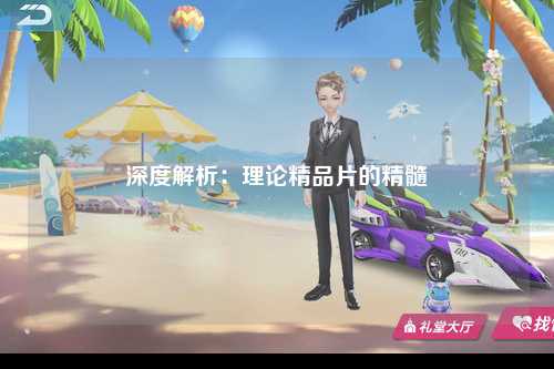 深度解析：理论精品片的精髓