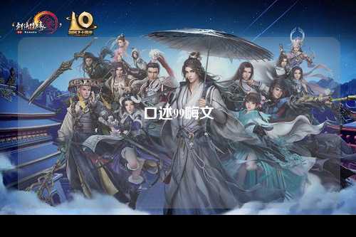 口述99嗨文