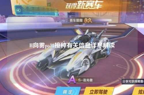 H向雾po18接种有关信息详尽解读