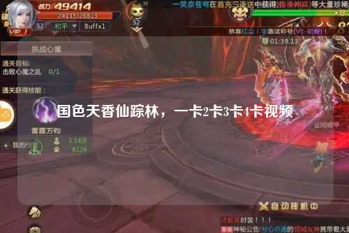 国色天香仙踪林，一卡2卡3卡4卡视频