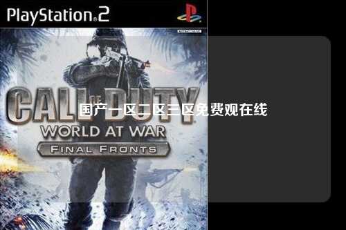 国产一区二区三区免费观在线