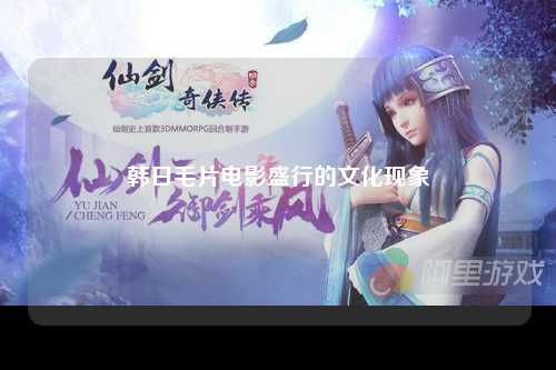 韩日毛片电影盛行的文化现象