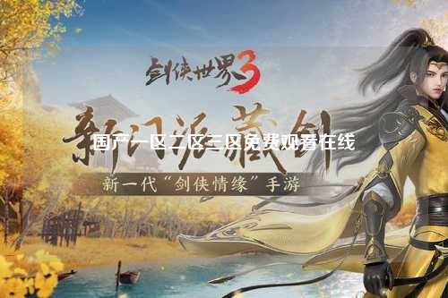 国产一区二区三区免费观看在线