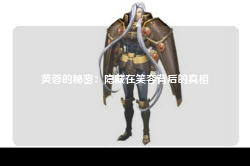 黄蓉的秘密：隐藏在笑容背后的真相