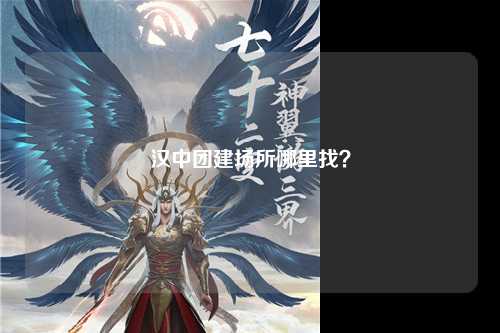 汉中团建场所哪里找？