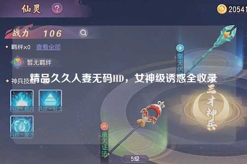精品久久人妻无码HD，女神级诱惑全收录