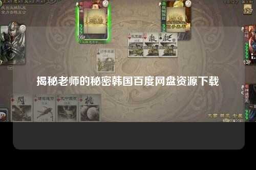揭秘老师的秘密韩国百度网盘资源下载