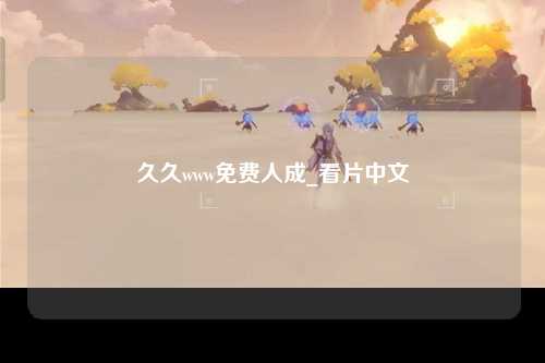 久久www免费人成_看片中文