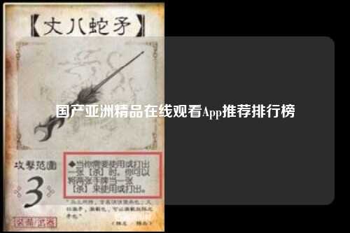 国产亚洲精品在线观看App推荐排行榜