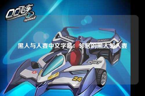 黑人与人妻中文字幕：邻居的黑人邻人妻