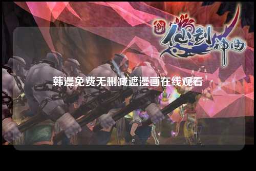 韩漫免费无删减遮漫画在线观看