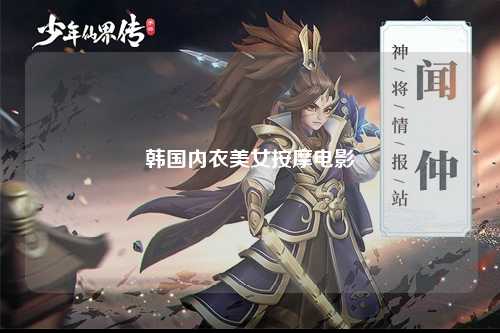韩国内衣美女按摩电影