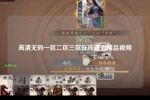 高清无码一区二区三区在线观看精品视频