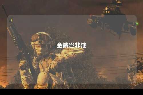 金鳞岂非池