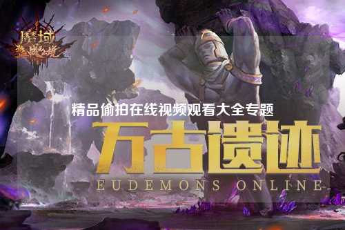 精品偷拍在线视频观看大全专题