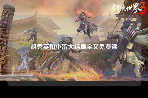 胡秀英和小雷大结局全文免费读