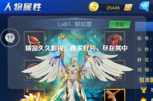 精品久久影视：独家好片，尽在其中